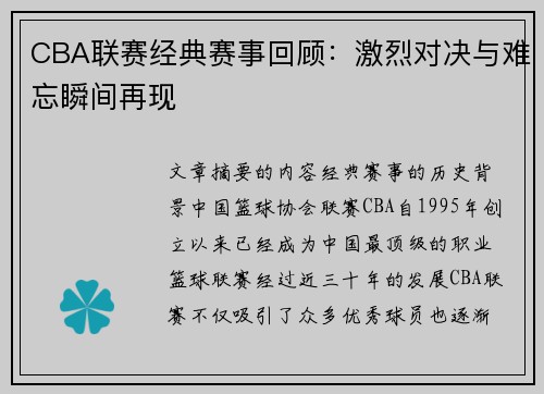CBA联赛经典赛事回顾：激烈对决与难忘瞬间再现