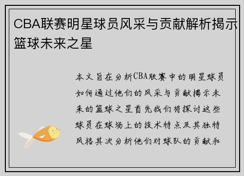 CBA联赛明星球员风采与贡献解析揭示篮球未来之星
