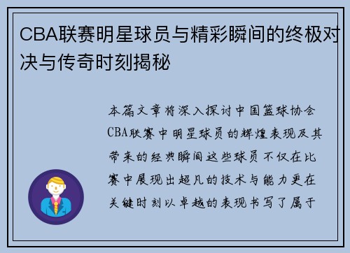 CBA联赛明星球员与精彩瞬间的终极对决与传奇时刻揭秘