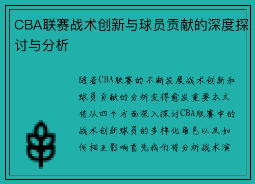 CBA联赛战术创新与球员贡献的深度探讨与分析