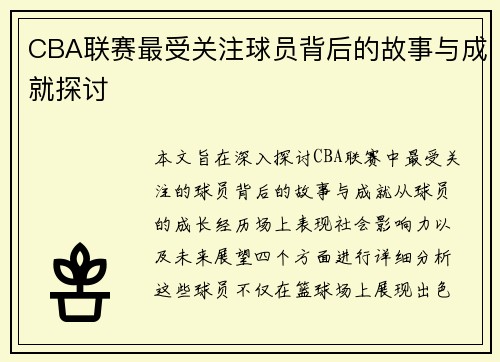 CBA联赛最受关注球员背后的故事与成就探讨