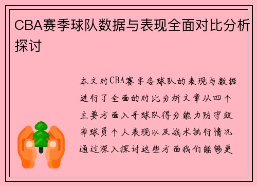 CBA赛季球队数据与表现全面对比分析探讨