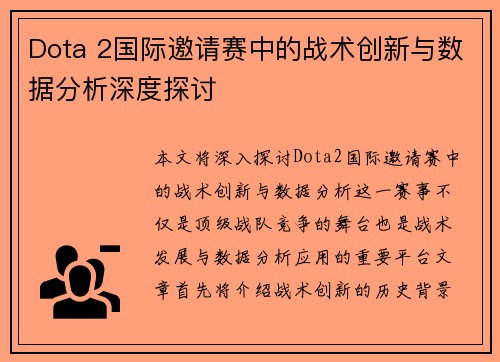 Dota 2国际邀请赛中的战术创新与数据分析深度探讨