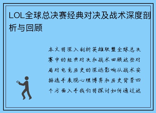 LOL全球总决赛经典对决及战术深度剖析与回顾