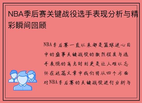 NBA季后赛关键战役选手表现分析与精彩瞬间回顾