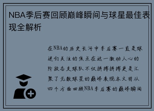NBA季后赛回顾巅峰瞬间与球星最佳表现全解析