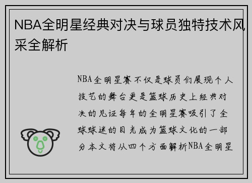 NBA全明星经典对决与球员独特技术风采全解析