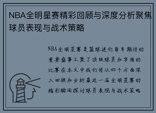 NBA全明星赛精彩回顾与深度分析聚焦球员表现与战术策略
