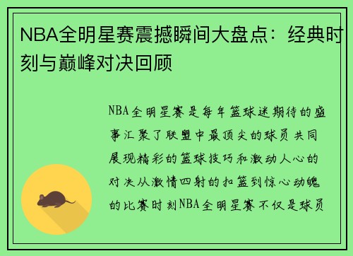 NBA全明星赛震撼瞬间大盘点：经典时刻与巅峰对决回顾