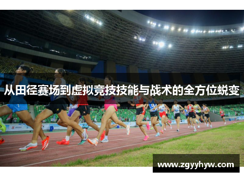 从田径赛场到虚拟竞技技能与战术的全方位蜕变