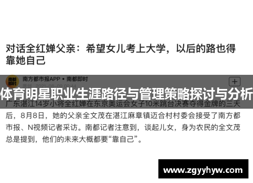 体育明星职业生涯路径与管理策略探讨与分析