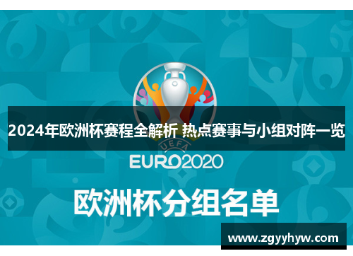 2024年欧洲杯赛程全解析 热点赛事与小组对阵一览