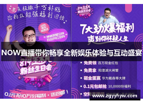 NOW直播带你畅享全新娱乐体验与互动盛宴