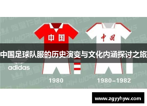 中国足球队服的历史演变与文化内涵探讨之旅