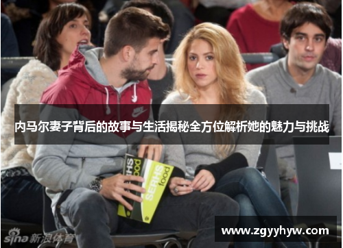 内马尔妻子背后的故事与生活揭秘全方位解析她的魅力与挑战