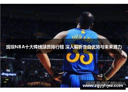 现役NBA十大锋线球员排行榜 深入解析各自优势与未来潜力