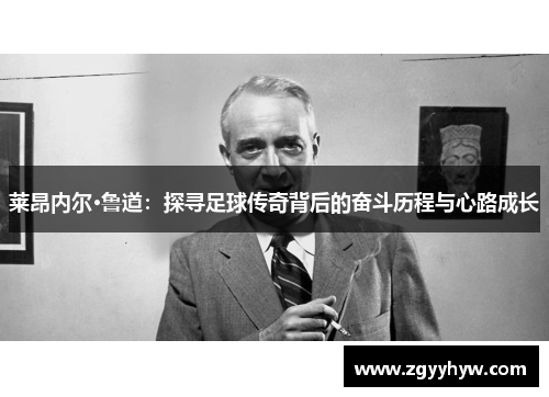 莱昂内尔·鲁道：探寻足球传奇背后的奋斗历程与心路成长