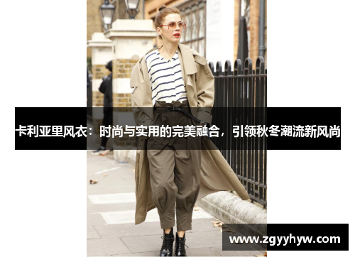 卡利亚里风衣：时尚与实用的完美融合，引领秋冬潮流新风尚