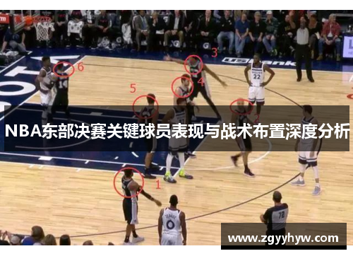 NBA东部决赛关键球员表现与战术布置深度分析