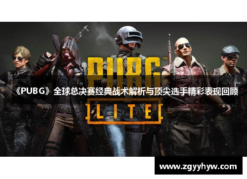 《PUBG》全球总决赛经典战术解析与顶尖选手精彩表现回顾