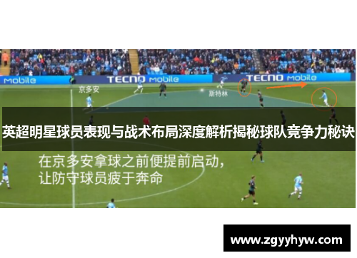 英超明星球员表现与战术布局深度解析揭秘球队竞争力秘诀