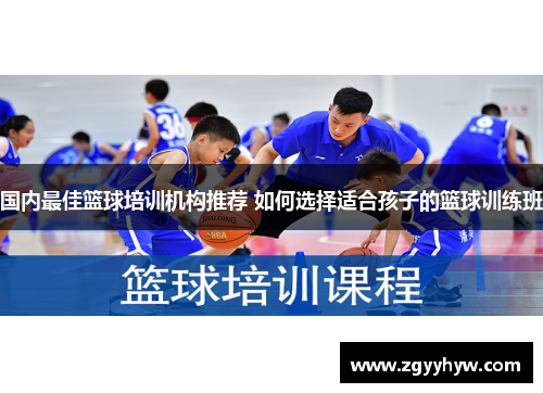 国内最佳篮球培训机构推荐 如何选择适合孩子的篮球训练班