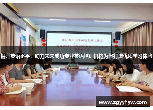 提升英语水平，助力未来成功专业英语培训机构为您打造优质学习体验