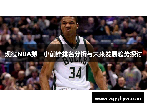 现役NBA第一小前锋排名分析与未来发展趋势探讨
