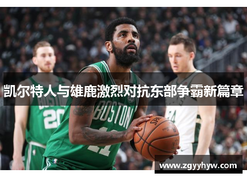 凯尔特人与雄鹿激烈对抗东部争霸新篇章