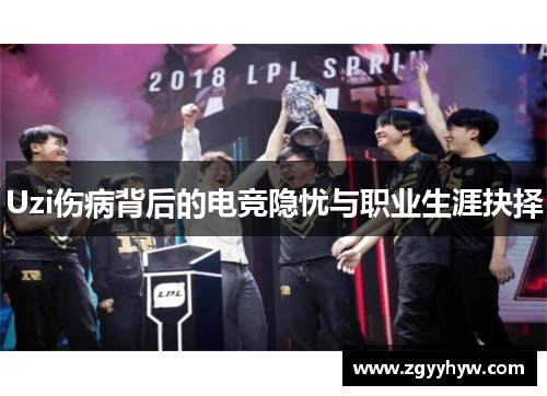 Uzi伤病背后的电竞隐忧与职业生涯抉择