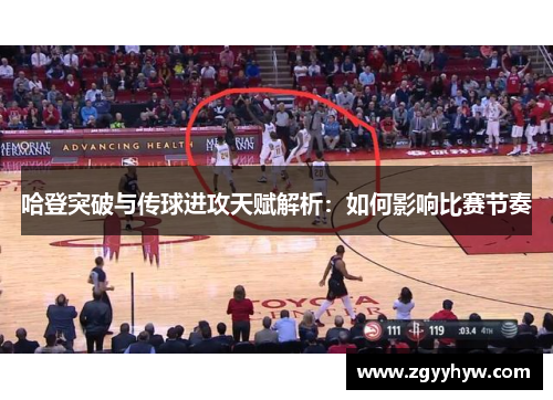 哈登突破与传球进攻天赋解析：如何影响比赛节奏