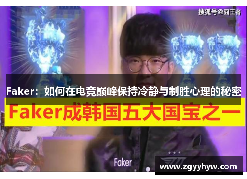 Faker：如何在电竞巅峰保持冷静与制胜心理的秘密