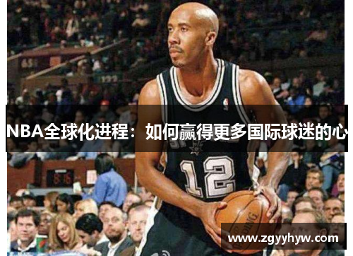 NBA全球化进程：如何赢得更多国际球迷的心