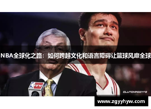 NBA全球化之路：如何跨越文化和语言障碍让篮球风靡全球