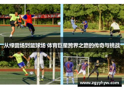 从绿茵场到篮球场 体育巨星跨界之路的传奇与挑战