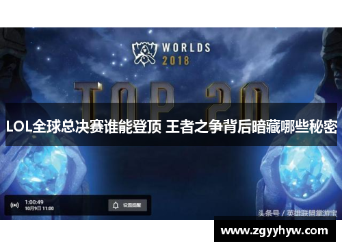 LOL全球总决赛谁能登顶 王者之争背后暗藏哪些秘密
