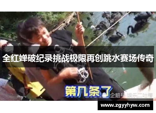 全红婵破纪录挑战极限再创跳水赛场传奇
