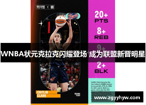 WNBA状元克拉克闪耀登场 成为联盟新晋明星