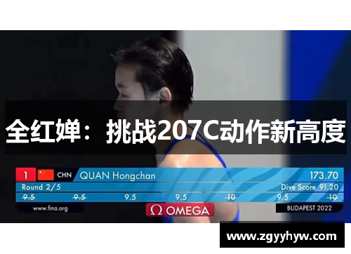 全红婵：挑战207C动作新高度