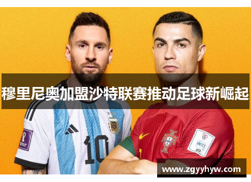 穆里尼奥加盟沙特联赛推动足球新崛起