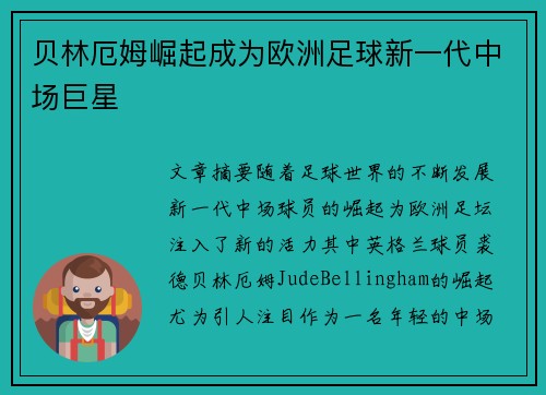 贝林厄姆崛起成为欧洲足球新一代中场巨星