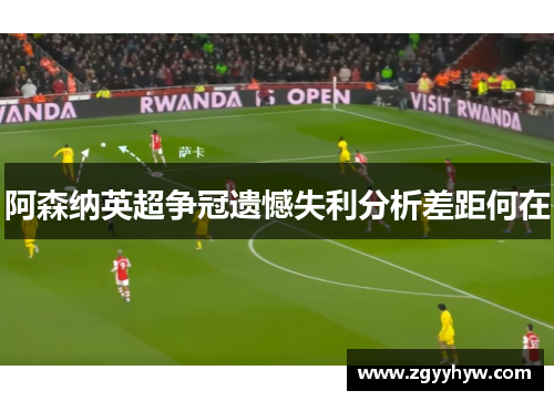 阿森纳英超争冠遗憾失利分析差距何在