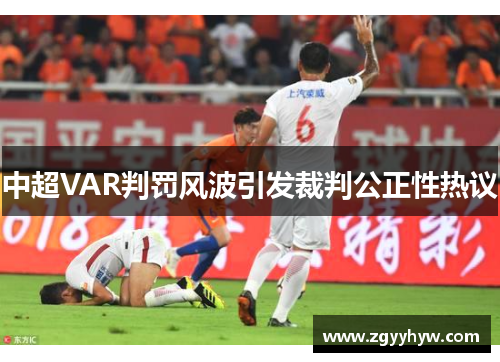 中超VAR判罚风波引发裁判公正性热议