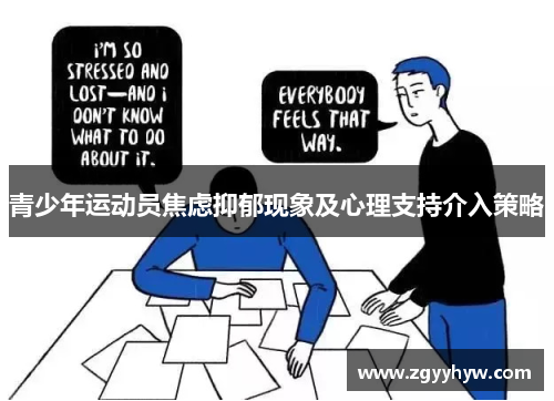 青少年运动员焦虑抑郁现象及心理支持介入策略