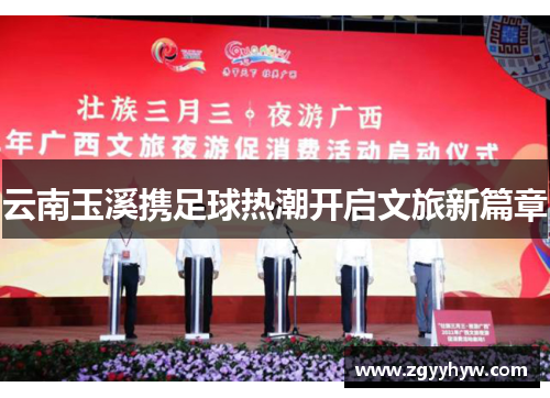 云南玉溪携足球热潮开启文旅新篇章