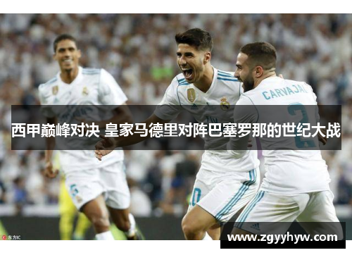 西甲巅峰对决 皇家马德里对阵巴塞罗那的世纪大战