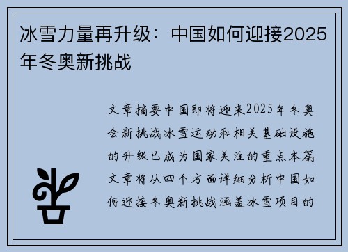 冰雪力量再升级：中国如何迎接2025年冬奥新挑战