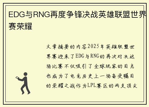 EDG与RNG再度争锋决战英雄联盟世界赛荣耀
