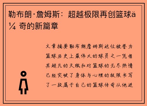 勒布朗·詹姆斯：超越极限再创篮球传奇的新篇章