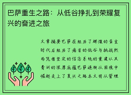 巴萨重生之路：从低谷挣扎到荣耀复兴的奋进之旅